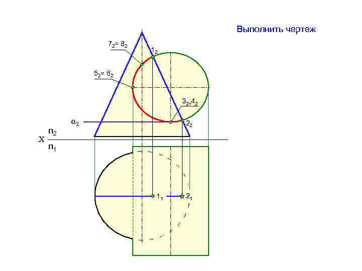 Выполнить чертеж 72= 82 12 52= 62 32=42 Х п 2 α 2 22
