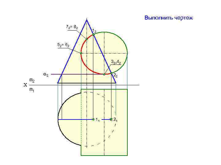 Выполнить чертеж 72= 82 12 52= 62 32=42 Х п 2 α 2 22