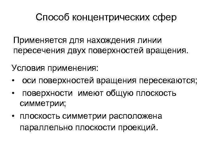 Способ концентрических сфер Применяется для нахождения линии пересечения двух поверхностей вращения. Условия применения: •