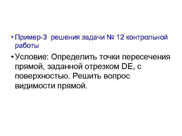  • Пример-3 решения задачи № 12 контрольной работы • Условие: Определить точки пересечения