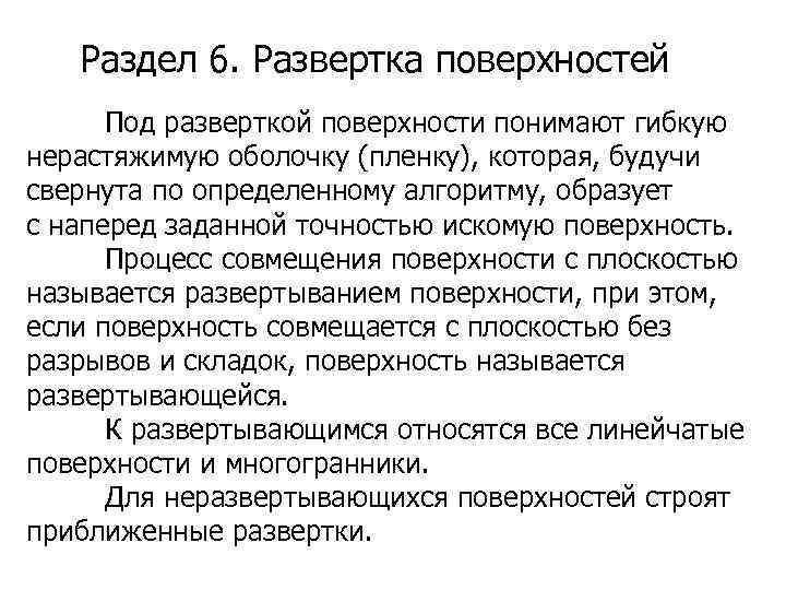 Раздел 6. Развертка поверхностей Под разверткой поверхности понимают гибкую нерастяжимую оболочку (пленку), которая, будучи