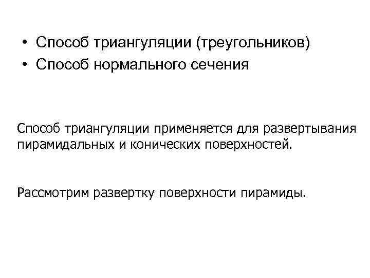  • Способ триангуляции (треугольников) • Способ нормального сечения Способ триангуляции применяется для развертывания