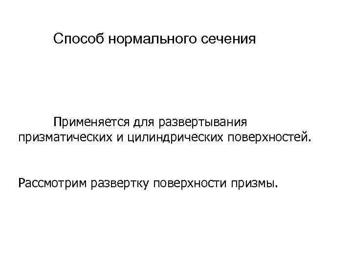 Способ нормального сечения Применяется для развертывания призматических и цилиндрических поверхностей. Рассмотрим развертку поверхности призмы.