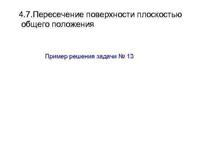 4. 7. Пересечение поверхности плоскостью общего положения Пример решения задачи № 13 