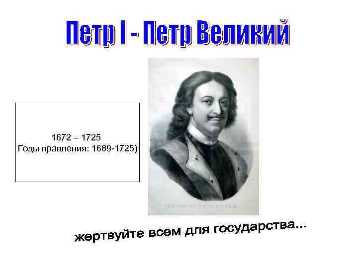 1672 – 1725 Годы правления: 1689 -1725) 