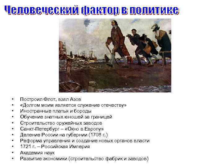  • • • Построил Флот, взял Азов «Долгом моим является служение отечеству» Иностранные