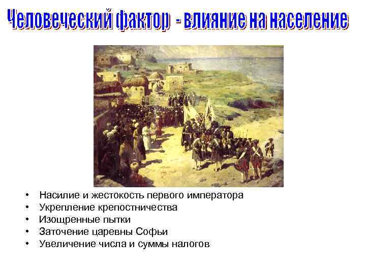  • • • Насилие и жестокость первого императора Укрепление крепостничества Изощренные пытки Заточение