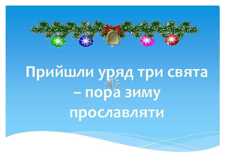 Прийшли уряд три свята – пора зиму прославляти 