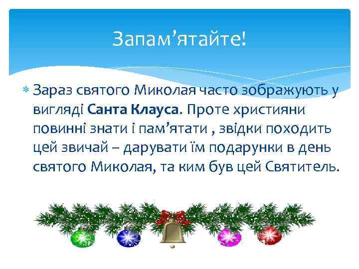 Запам’ятайте! Зараз святого Миколая часто зображують у вигляді Санта Клауса. Проте християни повинні знати