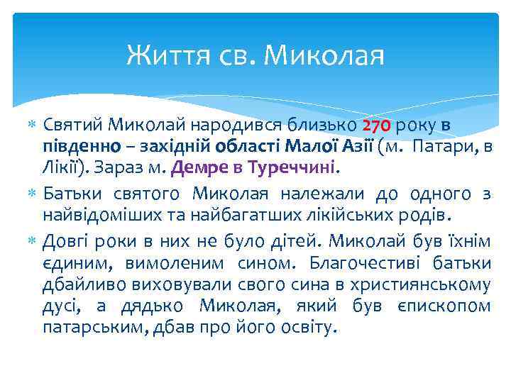 Життя св. Миколая Святий Миколай народився близько 270 року в південно – західній області