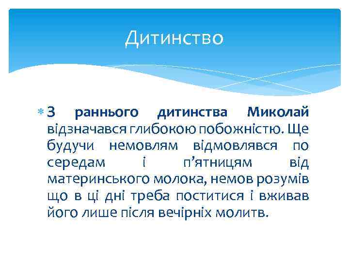 Дитинство З раннього дитинства Миколай відзначався глибокою побожністю. Ще будучи немовлям відмовлявся по середам