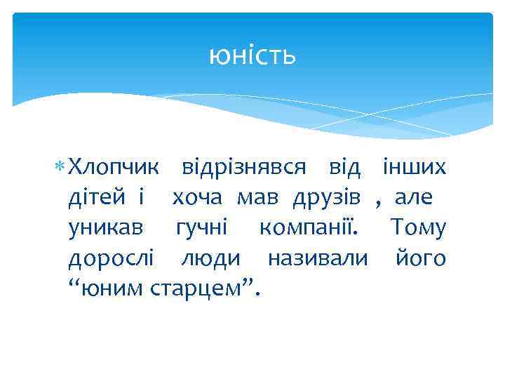юність Хлопчик відрізнявся від інших дітей і хоча мав друзів , але уникав гучні