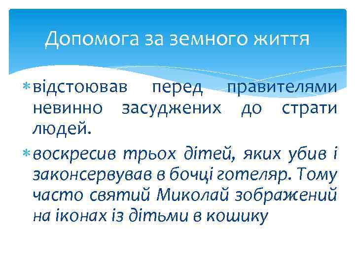 Допомога за земного життя відстоював перед правителями невинно засуджених до страти людей. воскресив трьох