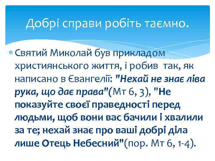 Добрі справи робіть таємно. Святий Миколай був прикладом християнського життя, і робив так, як
