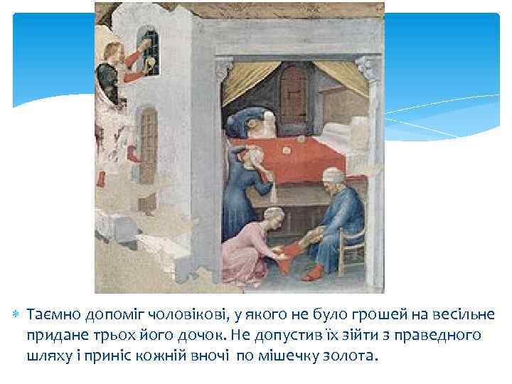  Таємно допоміг чоловікові, у якого не було грошей на весільне придане трьох його