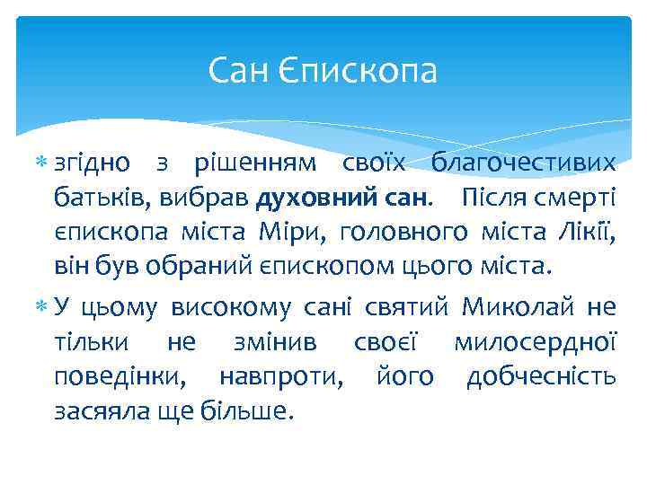 Сан Єпископа згідно з рішенням своїх благочестивих батьків, вибрав духовний сан. Після смерті єпископа