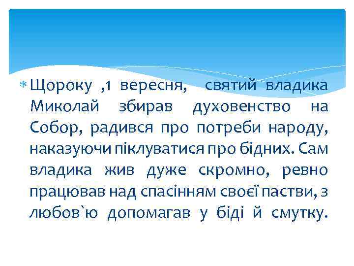  Щороку , 1 вересня, святий владика Миколай збирав духовенство на Собор, радився про