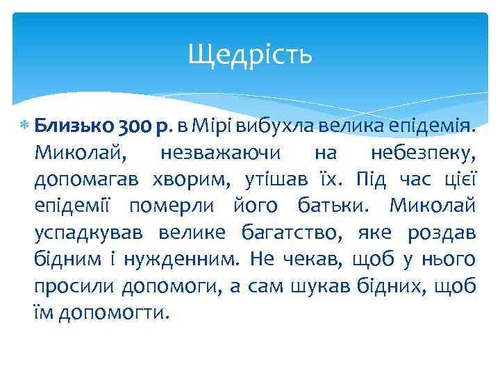 Щедрість Близько 300 р. в Мірі вибухла велика епідемія. Миколай, незважаючи на небезпеку, допомагав