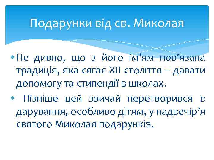 Подарунки від св. Миколая Не дивно, що з його ім'ям пов'язана традиція, яка сягає