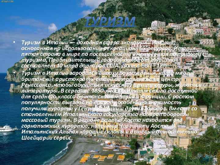  • Туризм в Италии — доходная сфера экономики Италии, основанная на использовании рекреационных