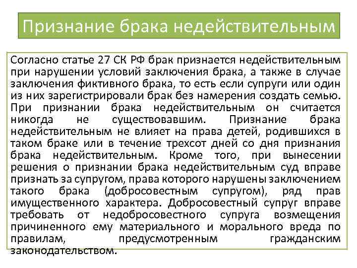 Признание брака недействительным Согласно статье 27 СК РФ брак признается недействительным при нарушении условий