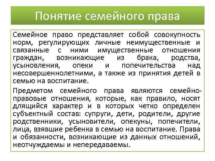 Понятие семейного права Семейное право представляет собой совокупность норм, регулирующих личные неимущественные и связанные