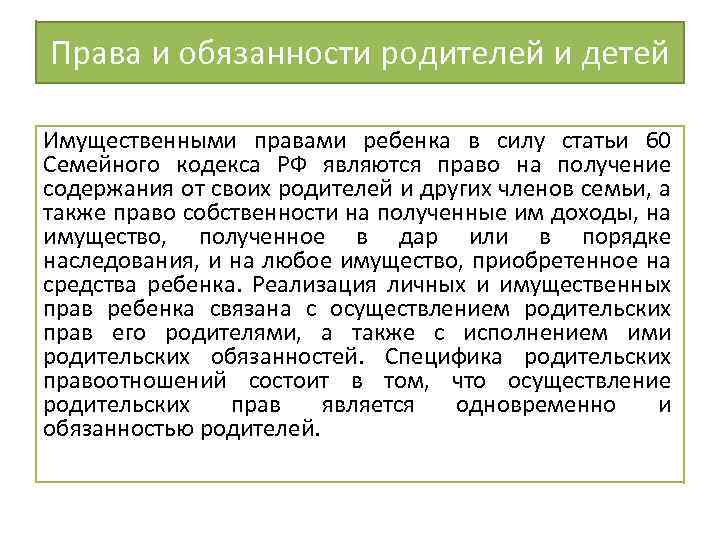 Права и обязанности родителей и детей Имущественными правами ребенка в силу статьи 60 Семейного