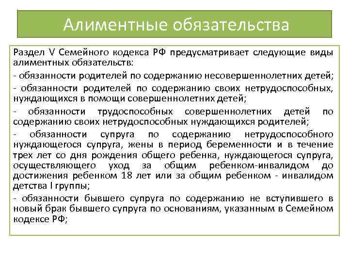 Алиментные обязательства Раздел V Семейного кодекса РФ предусматривает следующие виды алиментных обязательств: - обязанности