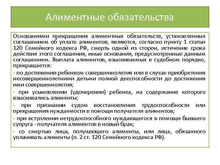 Алиментные обязательства Основаниями прекращения алиментных обязательств, установленных соглашением об уплате алиментов, являются, согласно пункту