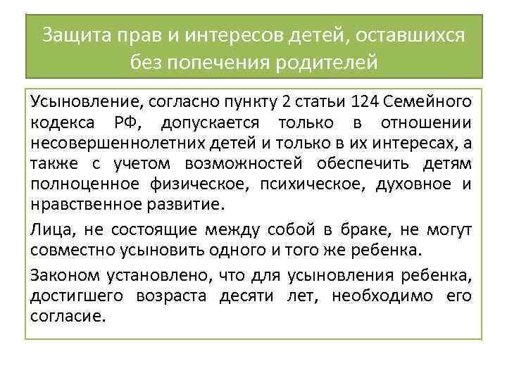 Защита прав и интересов детей, оставшихся без попечения родителей Усыновление, согласно пункту 2 статьи