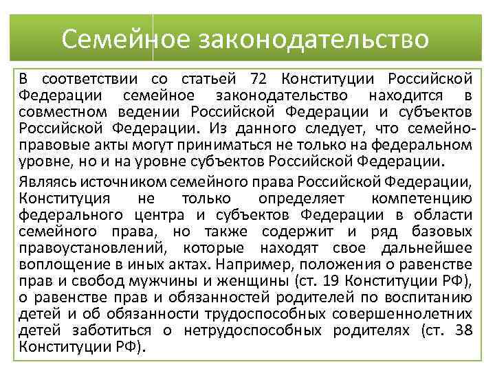 Семейное законодательство В соответствии со статьей 72 Конституции Российской Федерации семейное законодательство находится в