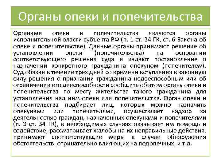 Органы опеки и попечительства Органами опеки и попечительства являются органы исполнительной власти субъекта РФ