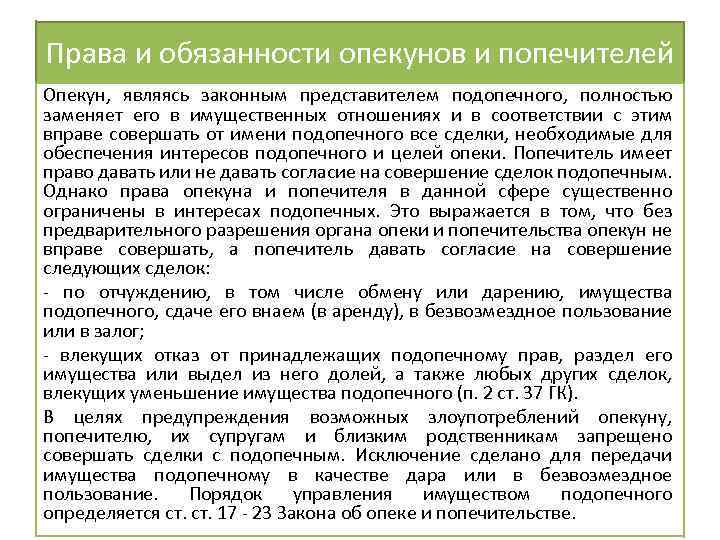 Опекун и попечитель. Права и обязанности опекунов и попечителей. Обязанности опекуна. Права опекуна и опекаемого. Правовые обязанности опекунов(попечителей).