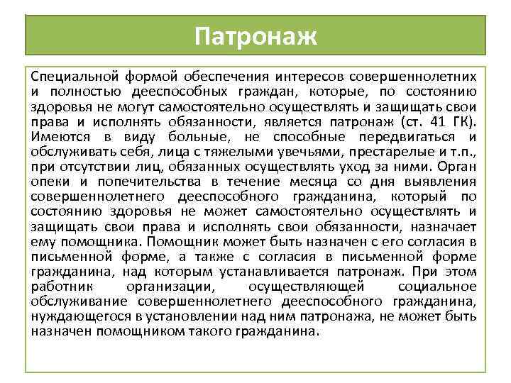 Патронаж Специальной формой обеспечения интересов совершеннолетних и полностью дееспособных граждан, которые, по состоянию здоровья