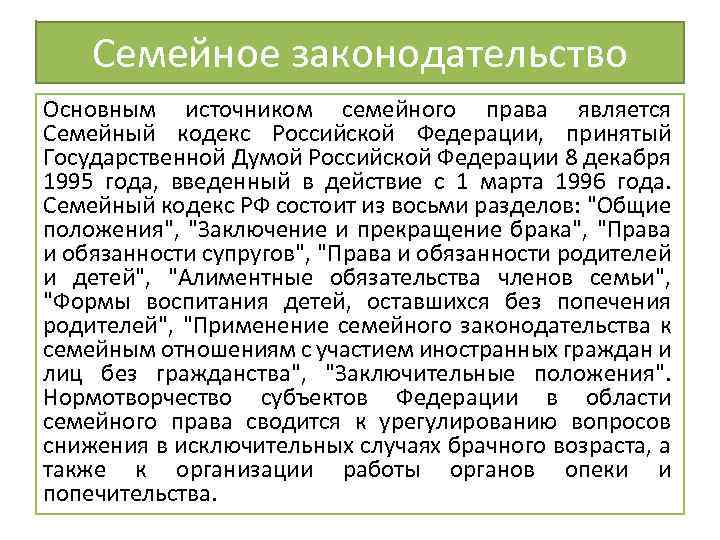 Семейное законодательство Основным источником семейного права является Семейный кодекс Российской Федерации, принятый Государственной Думой