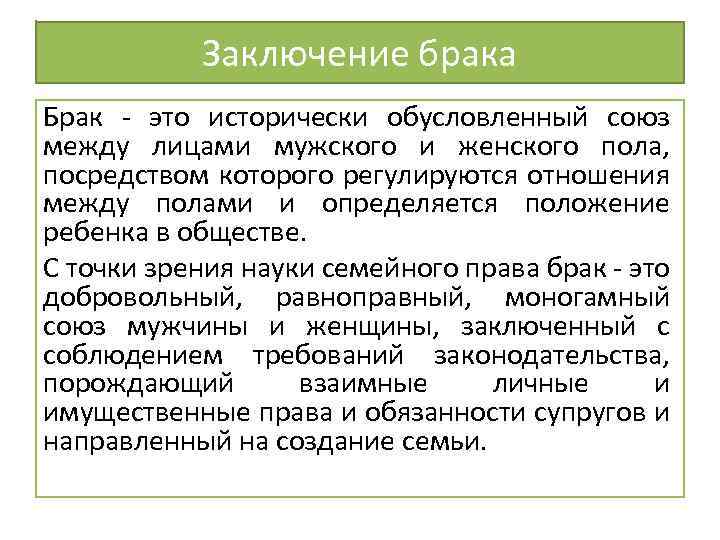 Заключение брака Брак - это исторически обусловленный союз между лицами мужского и женского пола,