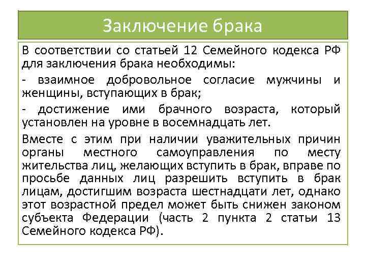 Заключение брака В соответствии со статьей 12 Семейного кодекса РФ для заключения брака необходимы: