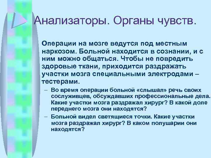 Анализаторы. Органы чувств. Операции на мозге ведутся под местным наркозом. Больной находится в сознании,