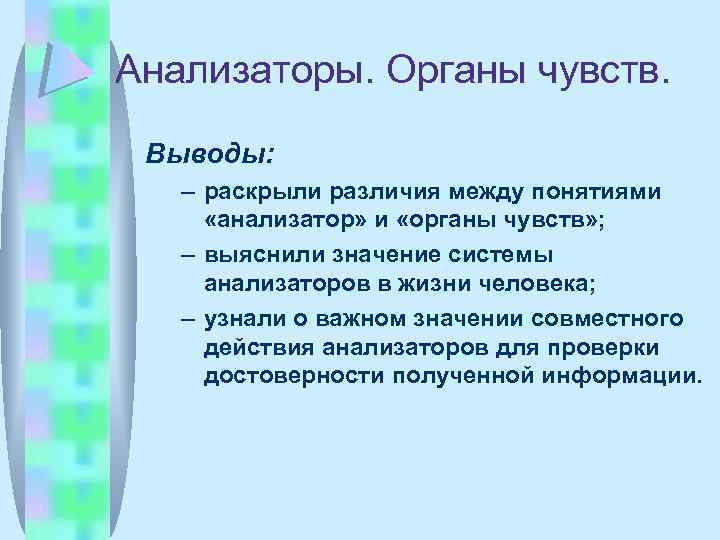 Анализаторы. Органы чувств. Выводы: – раскрыли различия между понятиями «анализатор» и «органы чувств» ;