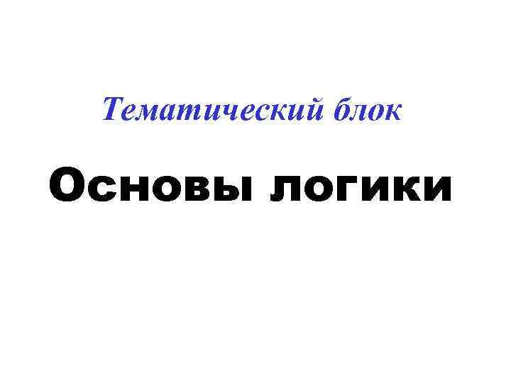 Тематический блок Основы логики 