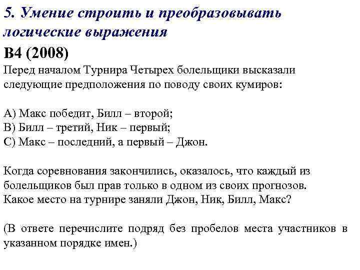 5. Умение строить и преобразовывать логические выражения В 4 (2008) Перед началом Турнира Четырех