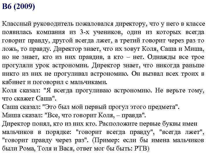 В 6 (2009) Классный руководитель пожаловался директору, что у него в классе появилась компания