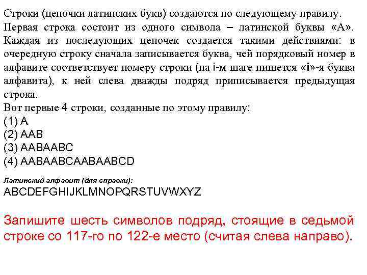 Строки (цепочки латинских букв) создаются по следующему правилу. Первая строка состоит из одного символа