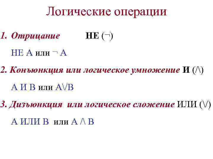Логические операции 1. Отрицание НЕ (¬) НЕ А или ¬ А 2. Конъюнкция или