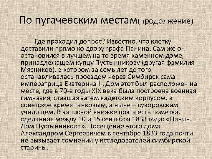 По пугачевским местам(продолжение) Где проходил допрос? Известно, что клетку доставили прямо ко двору графа