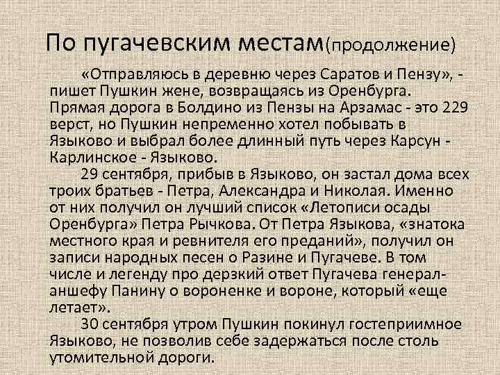 По пугачевским местам(продолжение) «Отправляюсь в деревню через Саратов и Пензу» , - пишет Пушкин