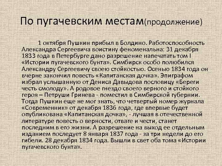 По пугачевским местам(продолжение) 1 октября Пушкин прибыл в Болдино. Работоспособность Александра Сергеевича воистину феноменальна: