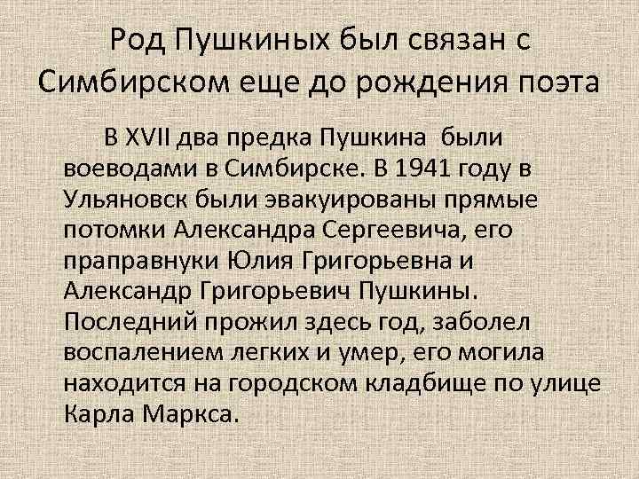 Род Пушкиных был связан с Симбирском еще до рождения поэта В XVII два предка