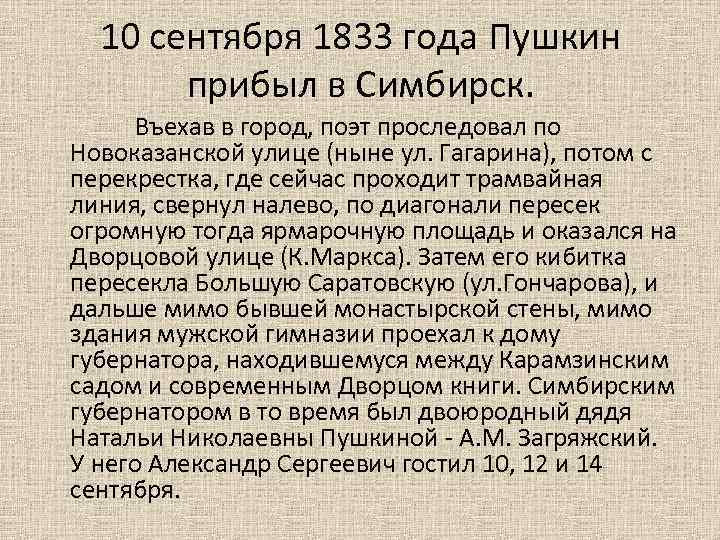 10 сентября 1833 года Пушкин прибыл в Симбирск. Въехав в город, поэт проследовал по