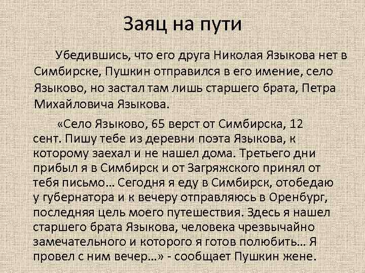 Заяц на пути Убедившись, что его друга Николая Языкова нет в Симбирске, Пушкин отправился